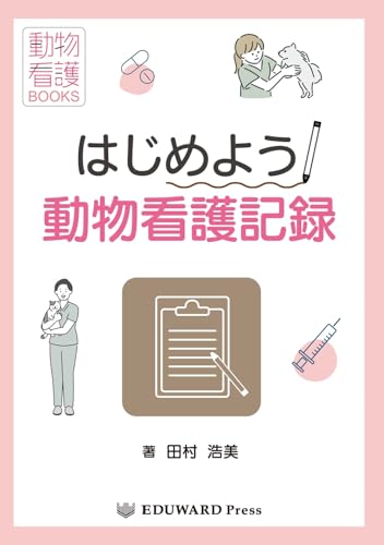 はじめよう動物看護記録 (動物看護BOOKS)