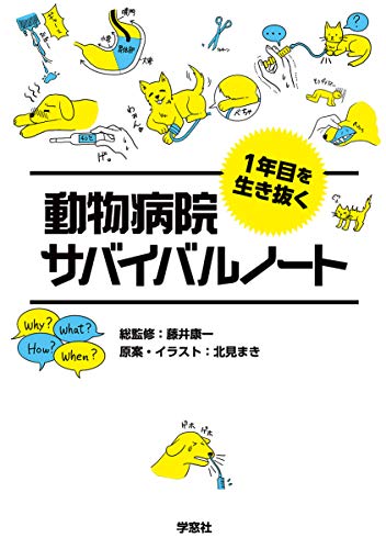 1年目を生き抜く 動物病院サバイバルノート