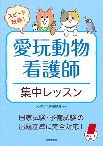 スピード攻略!愛玩動物看護師 集中レッスン
