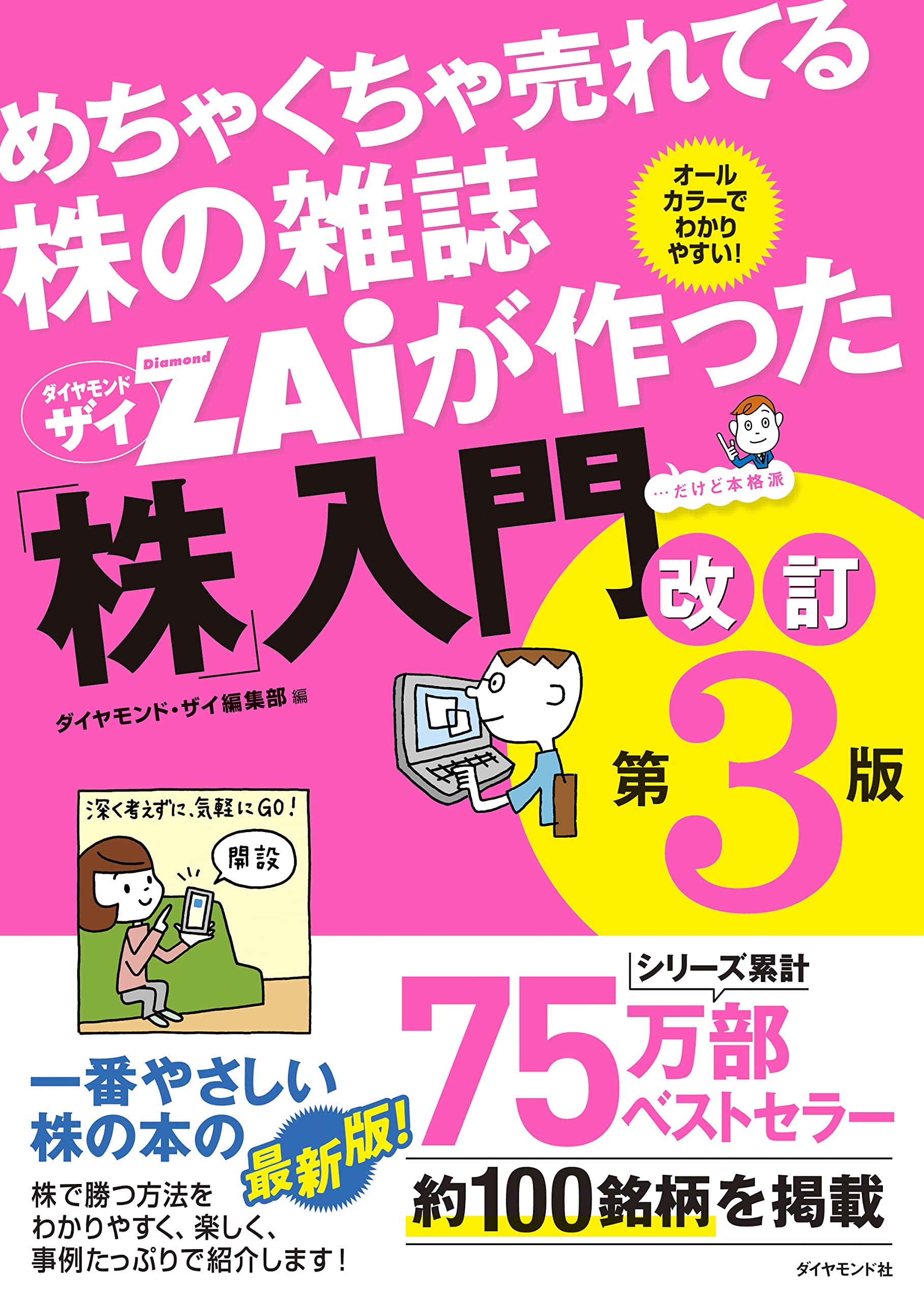 めちゃくちゃ売れてる株の雑誌ザイが作った「株」入門 改訂版第3版