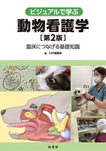 ビジュアルで学ぶ動物看護学 第2版 ―臨床につなげる基礎知識
