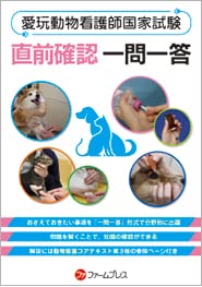 愛玩動物看護師国家試験直前確認一問一答
