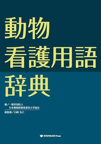 動物看護用語辞典