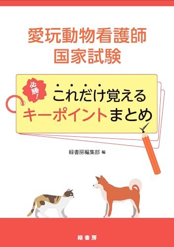 愛玩動物看護師国家試験 必勝! これだけ覚えるキーポイントまとめ