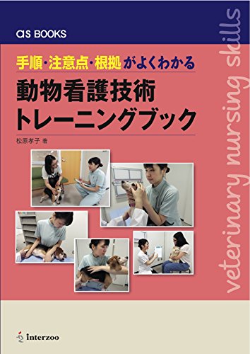 手順・注意点・根拠がよくわかる! 動物看護技術トレーニングブック (as BOOKS)