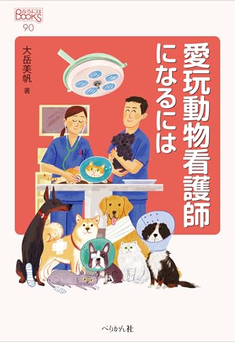 愛玩動物看護師になるには (なるにはBOOKS 90)