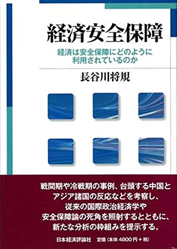 経済安全保障: 経済は安全保障にどのように利用されているのか