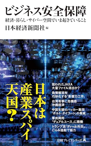 ビジネス安全保障 経済・暮らし・サイバー空間でいま起きていること (日経プレミアシリーズ)