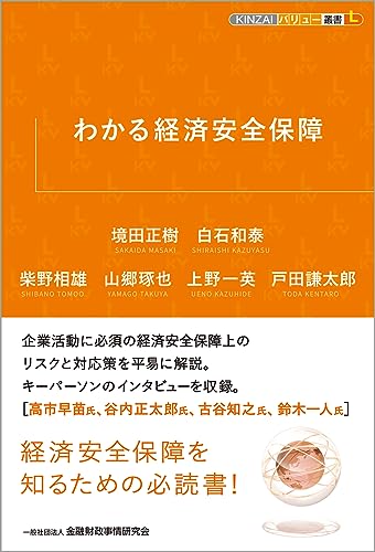 わかる経済安全保障 (KINZAIバリュー叢書L)