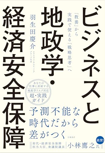 ビジネスと地政学・経済安全保障