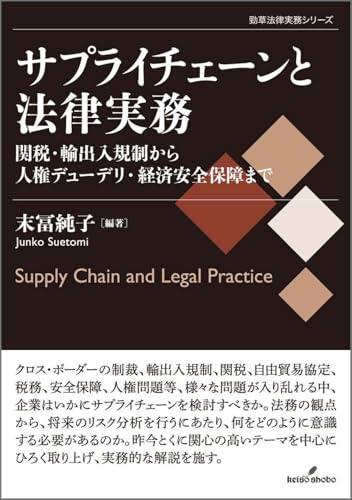 サプライチェーンと法律実務