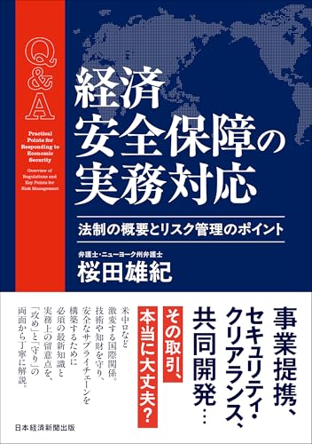Q&A 経済安全保障の実務対応 法制の概要とリスク管理のポイント