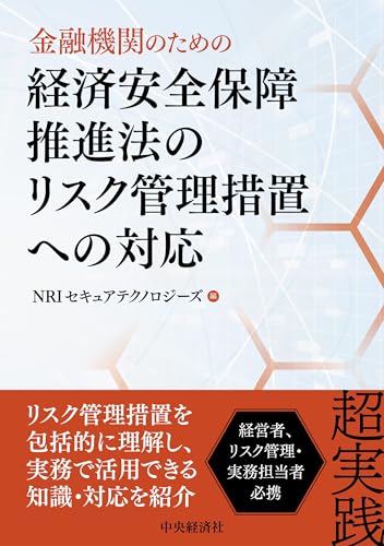 金融機関のための経済安全保障推進法のリスク管理措置への対応