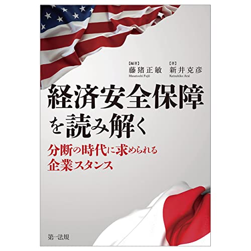 経済安全保障を読み解く ~分断の時代に求められる企業スタンス~