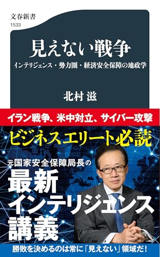 見えない戦争 インテリジェンス・勢力圏・経済安全保障の地政学 (文春新書)