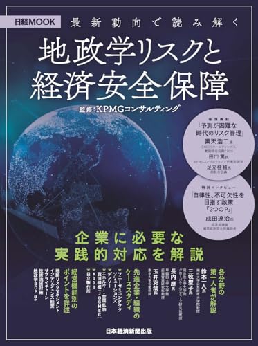 地政学リスクと経済安全保障 (日経ムック)
