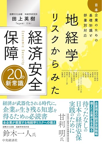 地経学リスクからみた 経済安全保障20の新常識