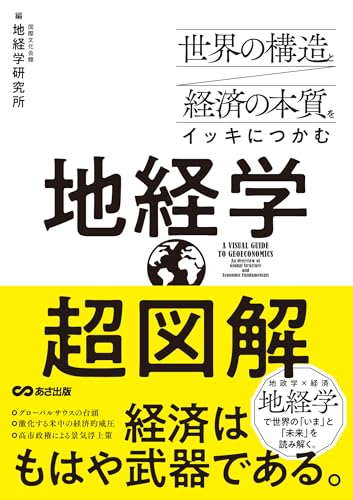 世界の構造と経済の本質をつかむ 超図解 地経学