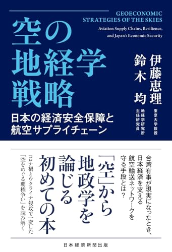 空の地経学戦略 日本の経済安全保障と航空サプライチェーン