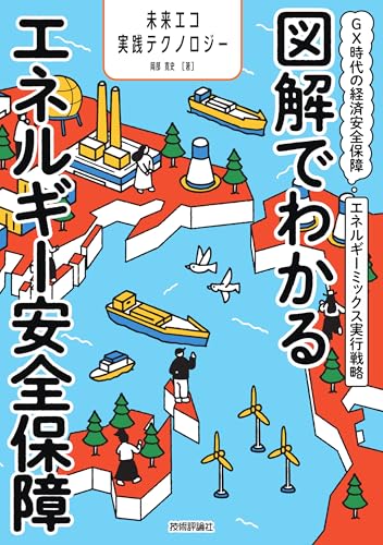 図解でわかるエネルギー安全保障 ~GX時代の経済安全保障エネルギーミックス実行戦略~