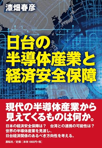 日台の半導体産業と経済安全保障
