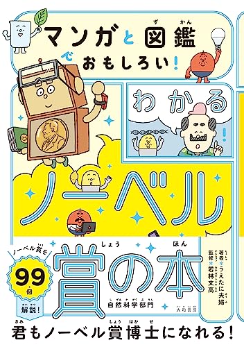 マンガと図鑑でおもしろい！わかるノーベル賞の本 自然科学部門