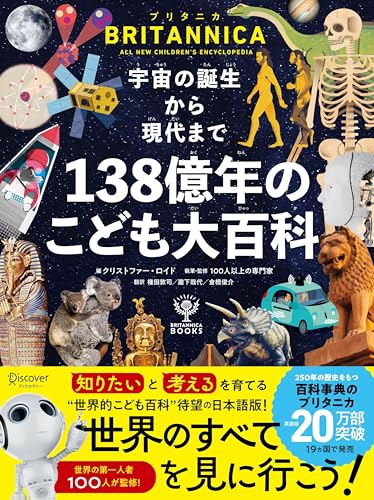 ブリタニカ・ブックス 宇宙の誕生から現代まで １３８億年のこども大百科