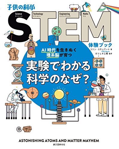 実験でわかる科学のなぜ?: AI時代を生きぬく理系脳が育つ (子供の科学STEM体験ブック)