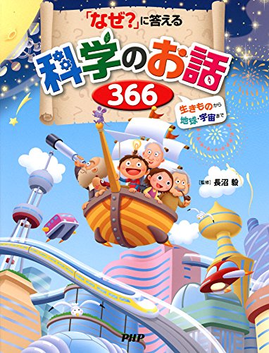「なぜ?」に答える科学のお話366