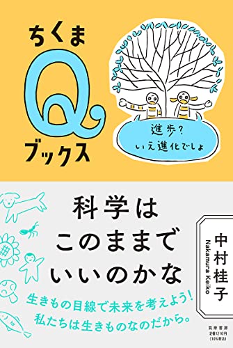 科学はこのままでいいのかな ――進歩？いえ進化でしょ (ちくまQブックス)