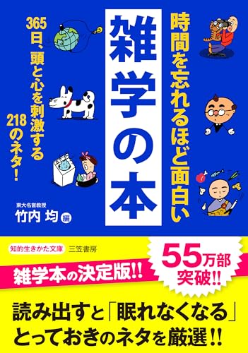 時間を忘れるほど面白い雑学の本 (知的生きかた文庫)