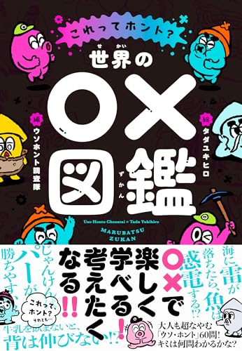 世界の○×図鑑 これってホント？