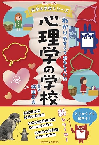 ニュートン科学の学校シリーズ 心理学の学校