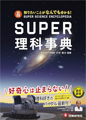 スーパー理科事典〔五訂版〕