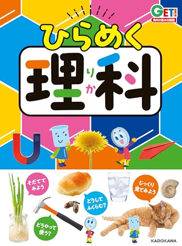 角川の集める図鑑ＧＥＴ！ ひらめく理科 (角川書店単行本)
