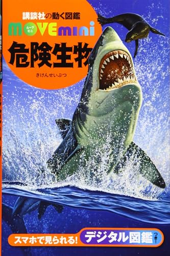 危険生物 (講談社の動く図鑑MOVE mini)