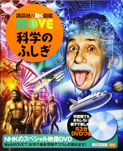 科学のふしぎ (講談社の動く図鑑MOVE)