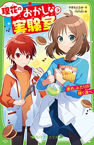 理花のおかしな実験室(9) 進め、ふたりの輝く道へ (角川つばさ文庫)