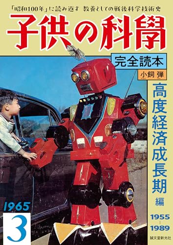 子供の科学完全読本 高度経済成長期編：「昭和100年」に読み返す 教養としての戦後科学技術史