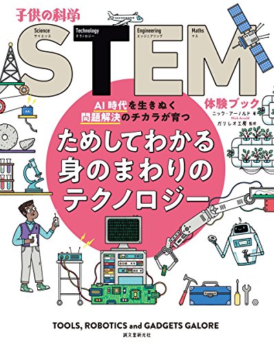 ためしてわかる身のまわりのテクノロジー: AI時代を生きぬく問題解決のチカラが育つ (子供の科学STEM体験ブック)