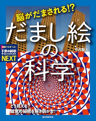脳がだまされる!? だまし絵の科学: どう見える? 錯覚の秘密を解き明かせ! (子供の科学サイエンスブックスNEXT)