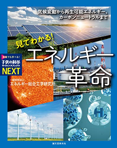 見てわかる! エネルギー革命: 気候変動から再生可能エネルギー、カーボンニュートラルまで (子供の科学サイエンスブックスNEXT)