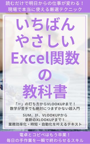 いちばんやさしいExcel関数の教科書: 電卓とコピペはもう卒業!SUM、IF、VLOOKUPから実務ツールの作り方まで身につく超入門 【いちばんわかりやすいITシリーズ】