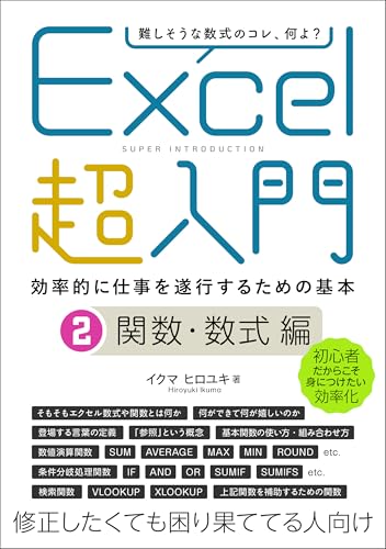 Excel超入門。仕事でエクセルを使うための基礎知識。: 関数・数式編 ゼロからのExcel入門