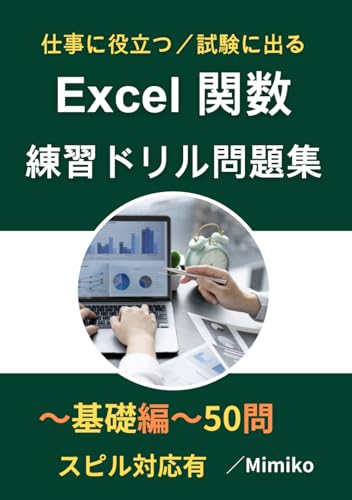 Excel関数 練習ドリル問題集~基礎編~50問(スピル対応有): 仕事に役立つ試験に出る