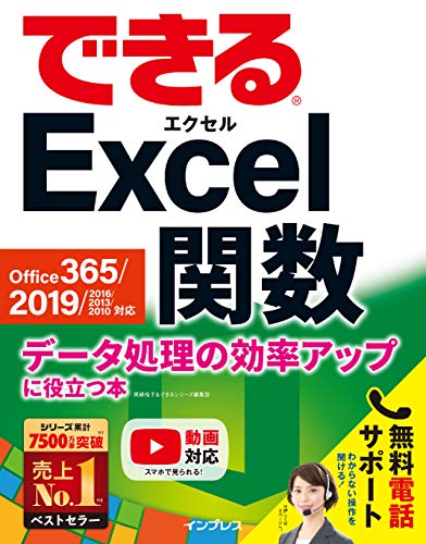 できるExcel関数 Office 365/2019/2016/2013/2010対応 データ処理の効率アップに役立つ本 できるシリーズ