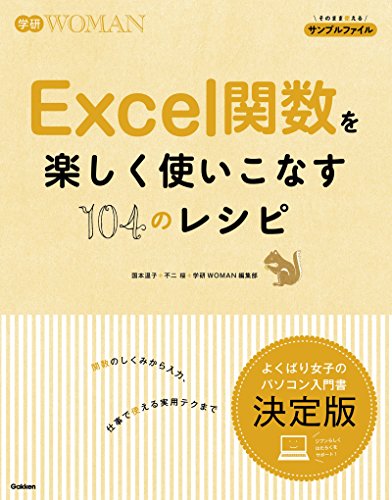 Excel関数を楽しく使いこなす104のレシピ 学研WOMAN