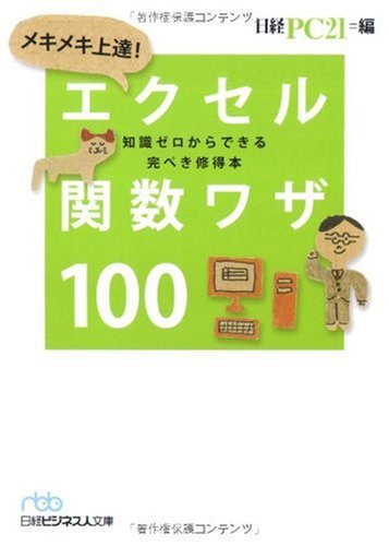 メキメキ上達!エクセル関数ワザ100: 知識ゼロからできる完ぺき修得本