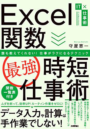 Excel関数[最強]時短仕事術 誰も教えてくれない! 仕事がラクになるテクニック (IT×仕事術)