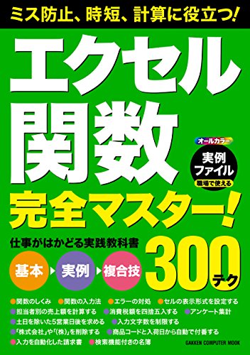 エクセル関数完全マスター! 仕事がはかどる実践教科書 (学研コンピュータムック)